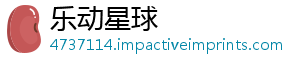 乐动星球